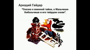 «Сказка о Военной тайне, о Мальчише-Кибальчише и его твёрдом слове». Аркадий Петрович Гайдар.