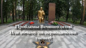 Проблемы Вечного огня.