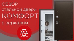 Стальная дверь Комфорт с зеркалом. Видеообзор