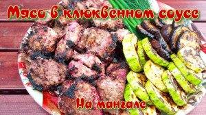 МЯСО В КЛЮКВЕННОМ СОУСЕ | ВСЕ ДЕЛО В МАРИНАДЕ