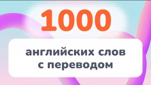 Топ-1000 английских слов 📚 с переводом, озвучкой и транскрипцией | Учим на слух для начинающих