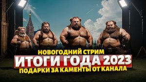 2023 лучший! Но уходи! Провожаем на стриме!