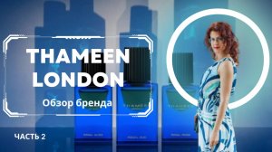 THAMEEN LONDON Обзор бренда Часть 2