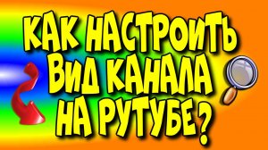 ?Как настроить ?вид канала на РуТубе♻️ [Olga Pak]