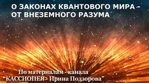 О законах квантового мира - от внеземного разума