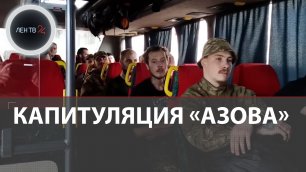 Боевики из "Азовстали" сдались в плен РФ | Зеленский признал капитуляцию "азовцев"
