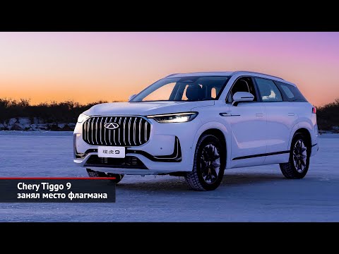 Chery Tiggo 9 занял место флагмана. Chery Tiggo 8 предложил «СуперКАСКО» _ Новости с колёс №2388