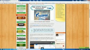 Как купить акции Газпрома?