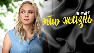Это Жизнь 1,2,3,4 серия сериал мелодрама Россия 1 2023