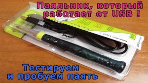 Паяльник, который работает от USB!  Тестируем и пробуем паять. USB Soldering Iron.