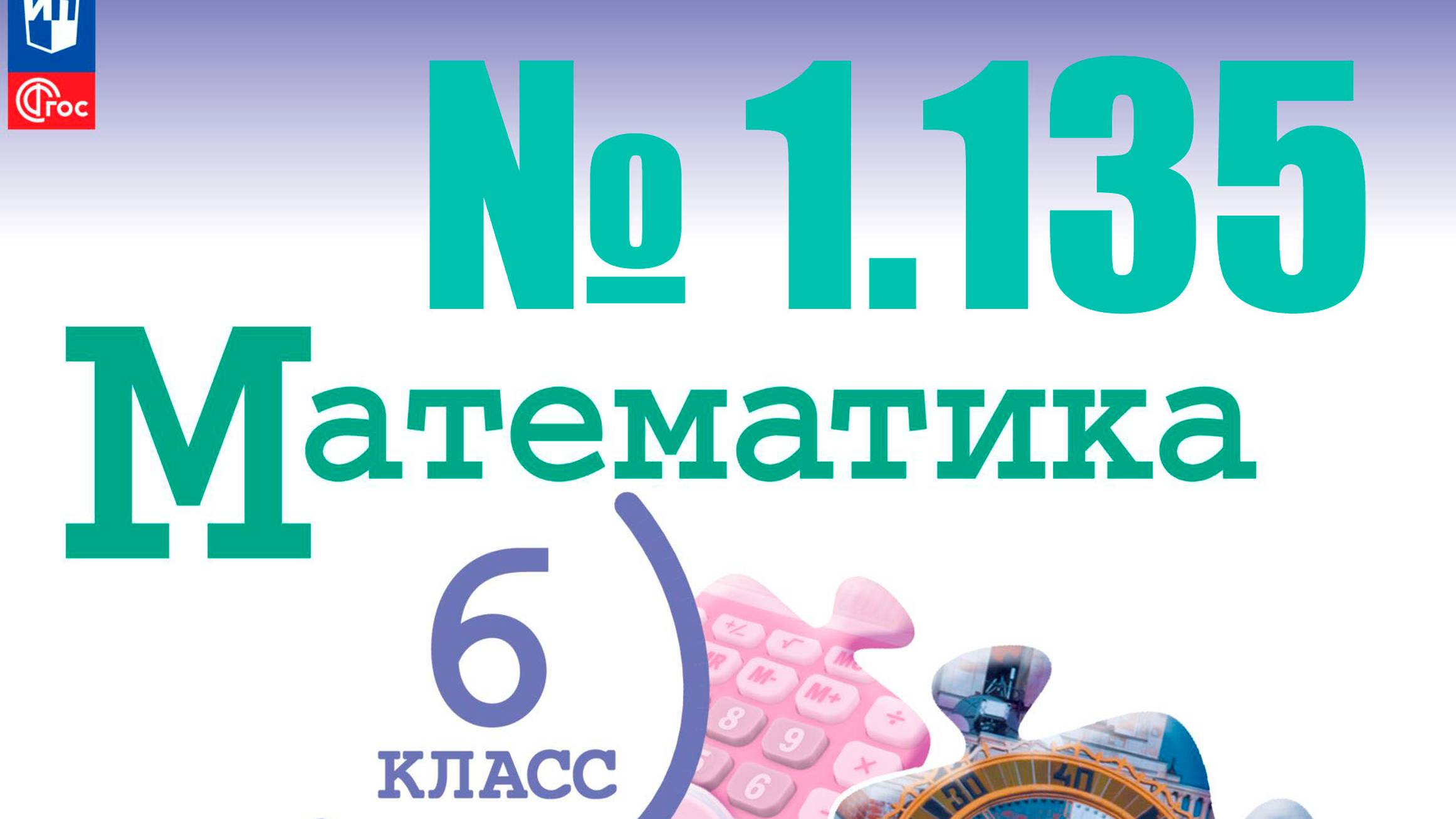 математика 6 класс номер 1.135