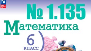 математика 6 класс номер 1.135