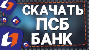 Как скачать ПСБ Банк на Андроид