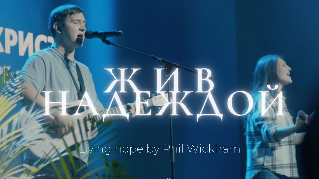 Жив надеждой | Living hope | Леша Савельев | Слово жизни Music смотреть онлайн