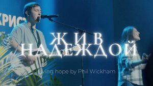 Жив надеждой | Living hope | Леша Савельев | Слово жизни Music