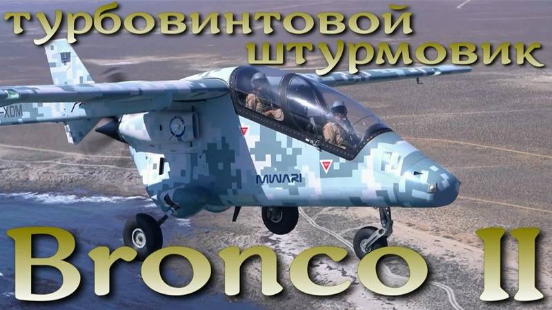 Bronco II - современный турбовинтовой штурмовик