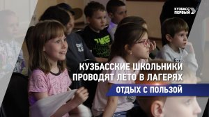 Кузбасские школьники проводят лето в лагерях