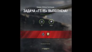 Об. 277, 6к урона, ЛБЗ ТТ-15 с отличием