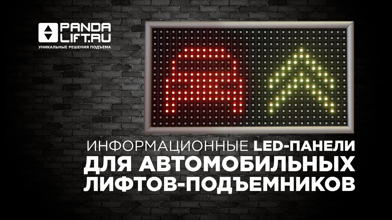 LED-панель для индикации статусов лифта-подъемника