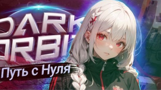 Путь с НУЛЯ до ТОП.