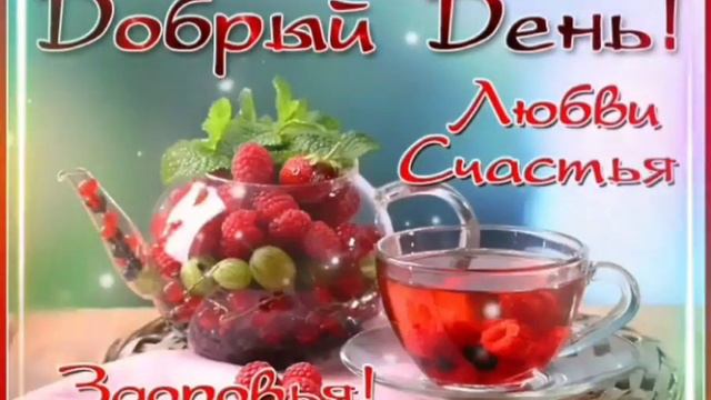 Чудесного дня! Хорошего настроения😃 Красивое пожелание . смотреть онлайн