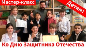 Мастер-класс детям ко Дню Защитника Отечества.