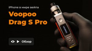 VOOPOO DRAG S PRO | IPHONE В МИРЕ ВЕЙПИНГА | ОБЗОР