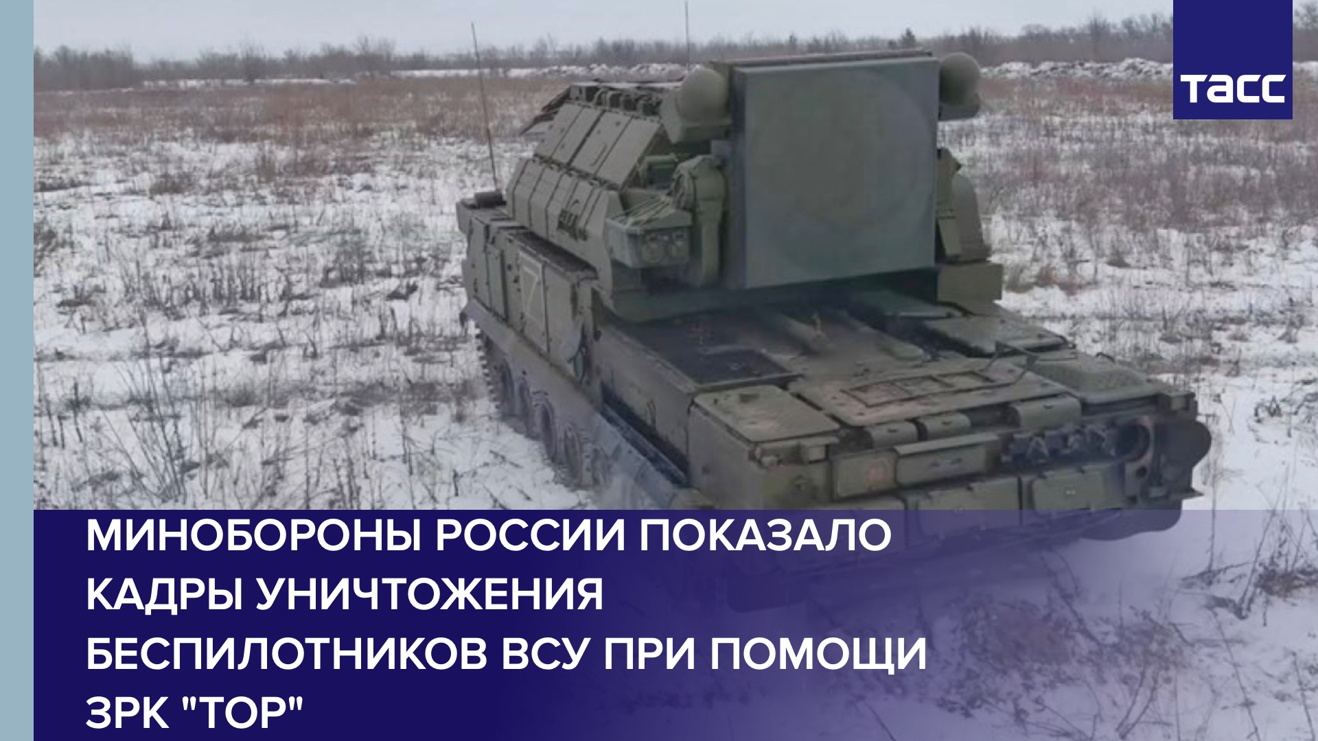 Минобороны России показало кадры уничтожения беспилотников ВСУ при помощи ЗРК "Тор"