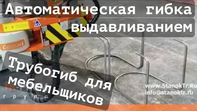 Гибка проталкиванием. Автоматический трубогиб с пробивкой Cansa Makina CNC 38-R3-6 Servo!