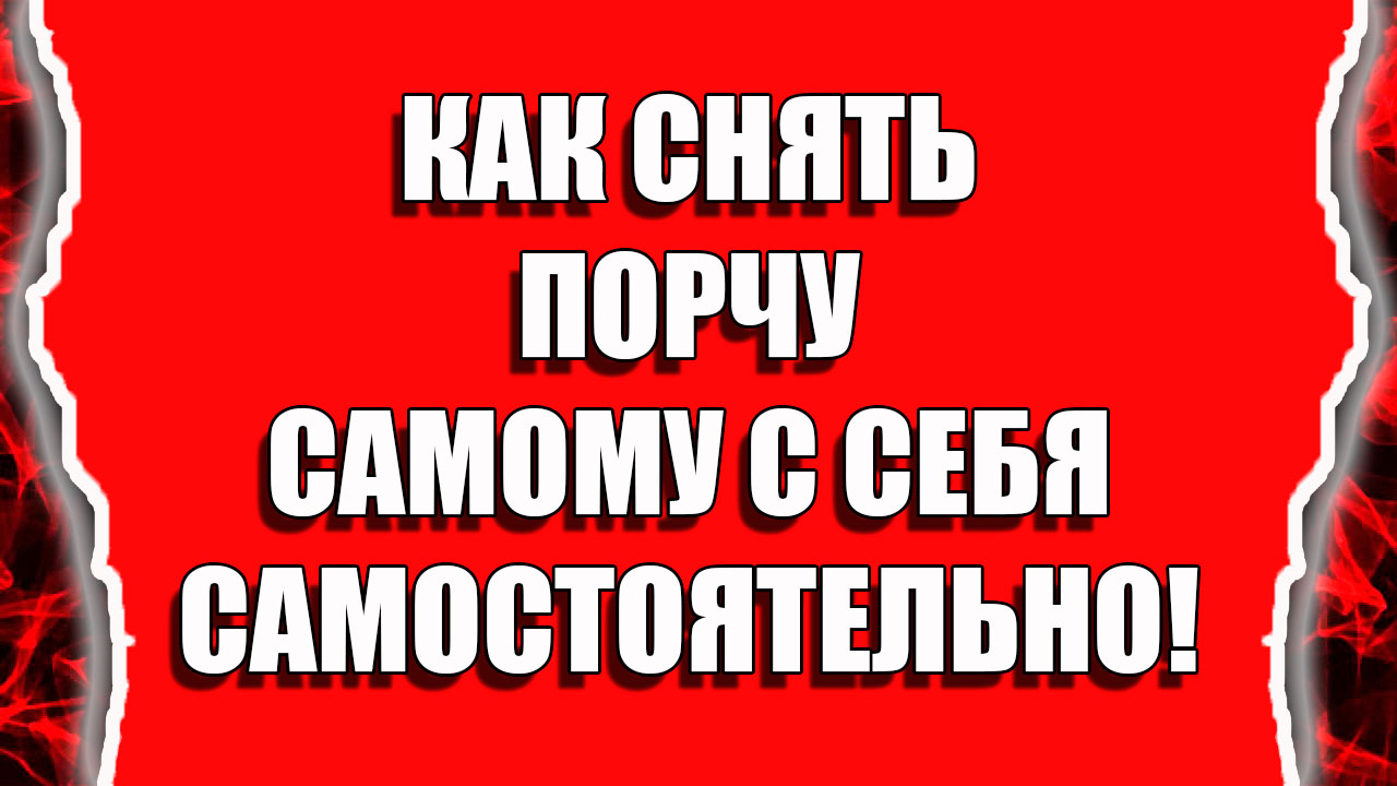 Как снять порчу с семьи самостоятельно?