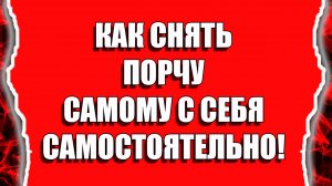 Как снять порчу самому с себя самостоятельно