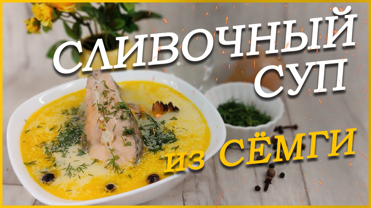 Вкуснее, чем обычная уха или рыбный суп! Cливочный СУП из СЁМГИ