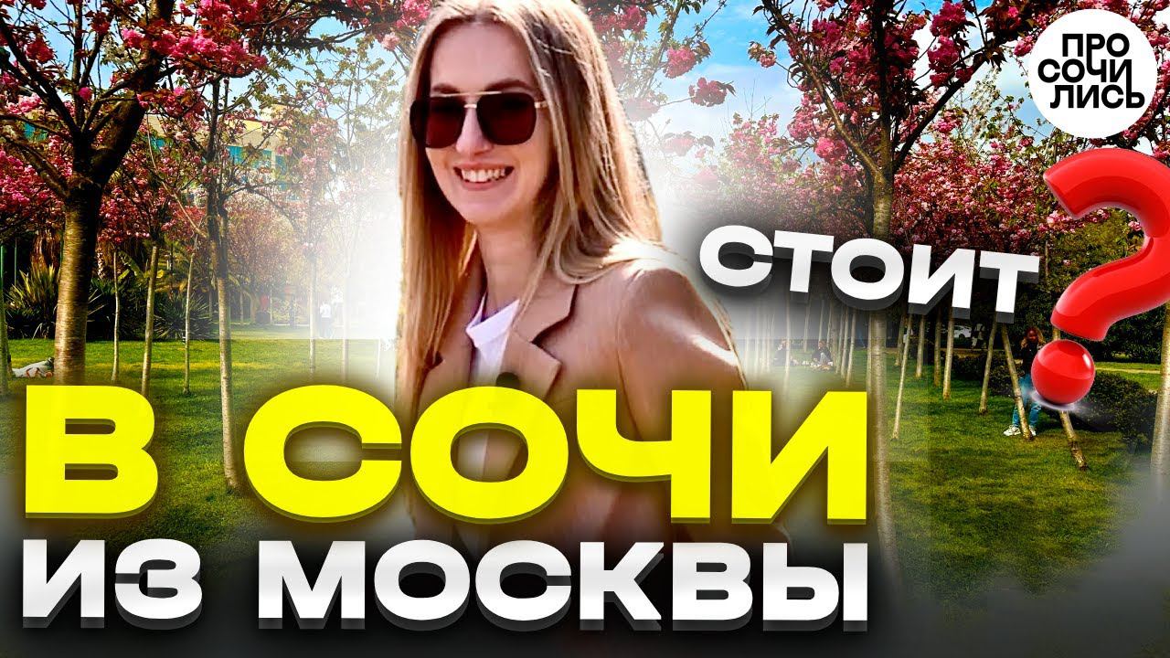 Москва - Сочи ➤сколько стоит жить в Сочи ➤отзыв о Сочи после пмж в Москве ➤плюсы минусы Просочились