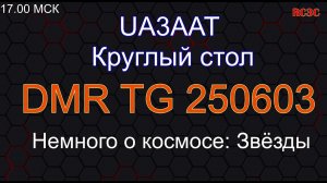 Круглый стол UA3AAT - Немного о космосе - Звёзды (повторение темы) 15.04.2023