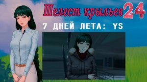 7 дней лета: Youth Sky (Небо Юности) #24 Шелест крыльев: Право Скорби