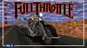Full Throttle ● Игро - Фильм (S) №2