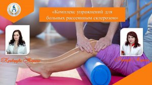 Урок «Комплекс упражнений для больных рассеянным склерозом»