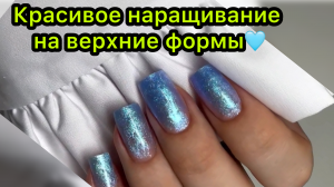 Красивое наращивание на верхние формы ?