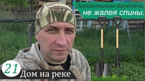 Посевная страда в кульминации. Дом на реке, часть 21