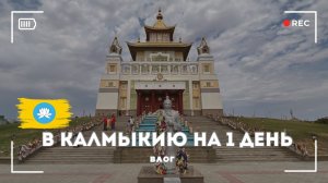 Из Москвы в Элисту. Путешествие на авто. ВЛОГ.