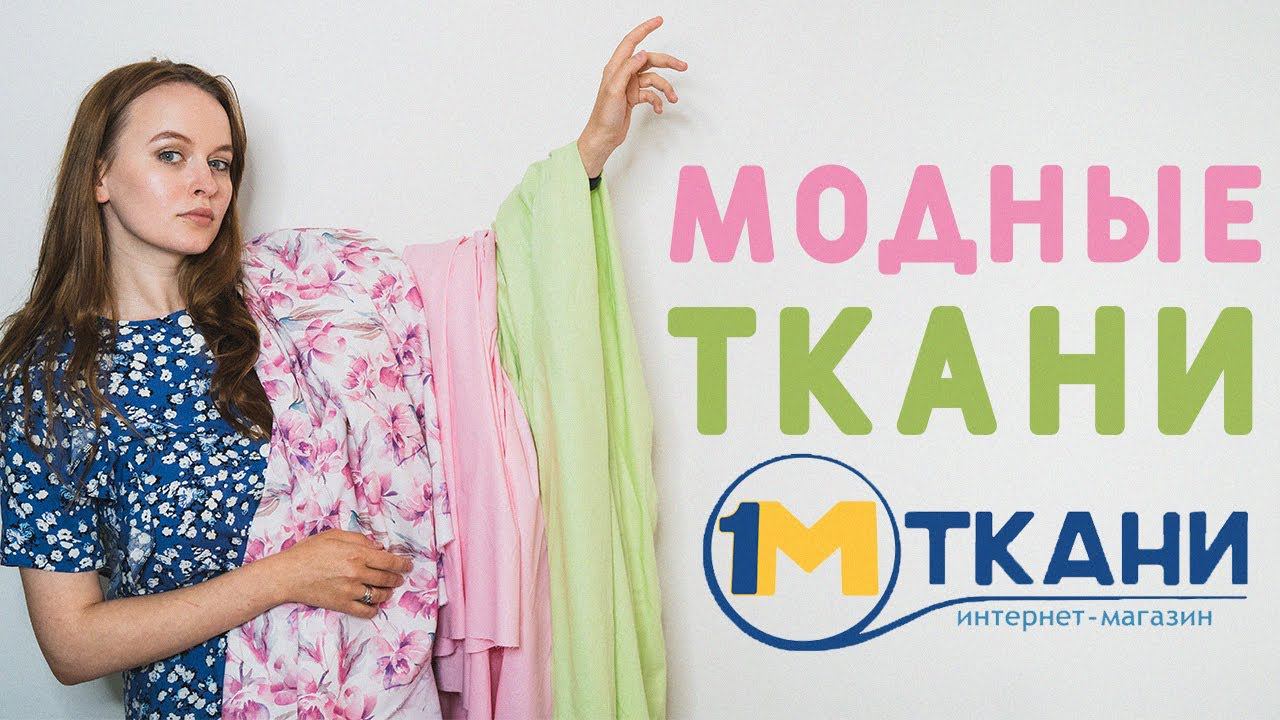 НОВЫЕ ТКАНИ МОДНЫХ ОТТЕНКОВ: ХЛОПОК САТИН, ПЕРКАЛЬ, ПОПЛИН. ЧТО ШЬЁМ? 1 МЕТР ТКАНИ