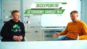 Экскурсия по Бетонному заводу №4