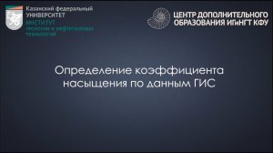 Определение коэффициента насыщения по данным ГИС