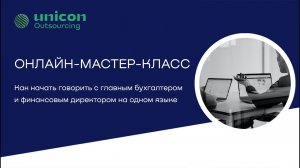 «Как начать говорить с главным бухгалтером и финансовым директором на одном языке»