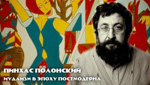 Пинхас Полонский. Иудаизм в эпоху постмодерна