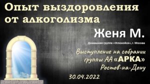 Опыт выздоровления от алкоголизма
Женя М. 
Выступление на собрании группы АА «АРКА» 
Ростов-на-Дон