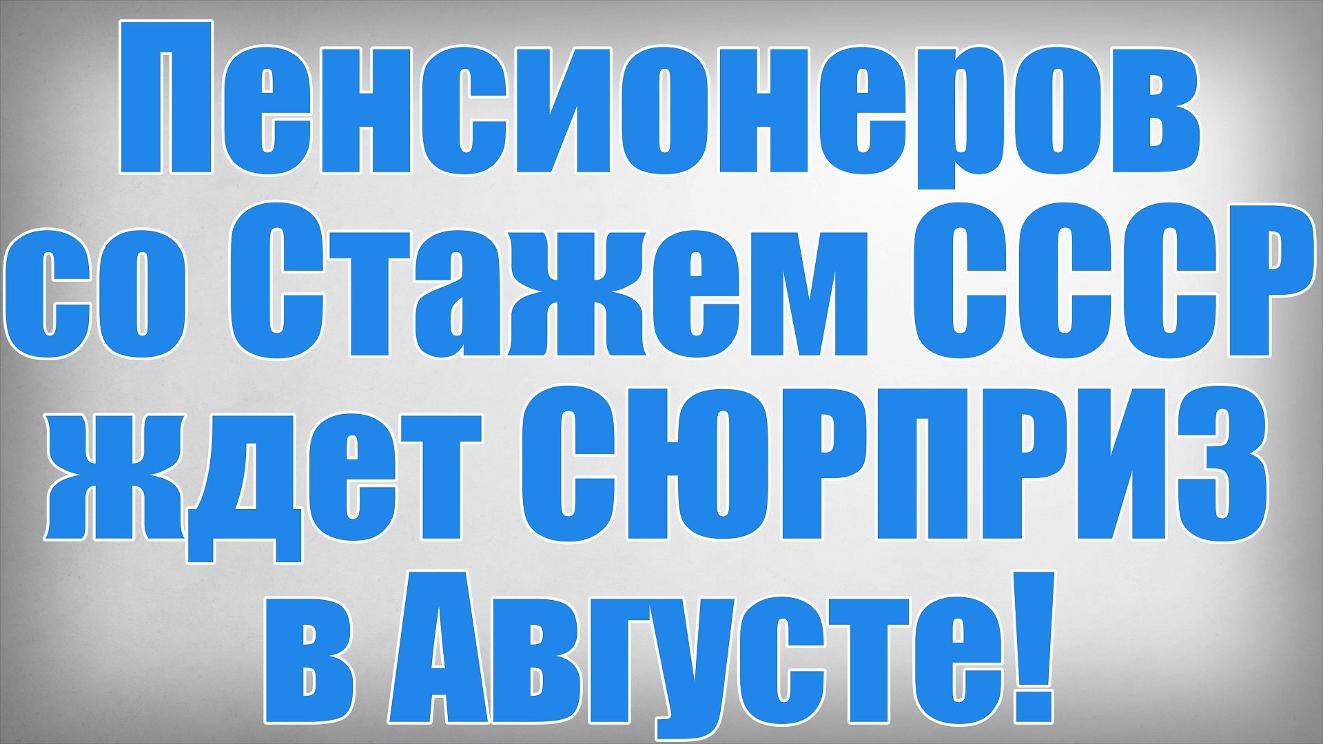 Пенсионеров со Стажем СССР ждет СЮРПРИЗ в Августе!