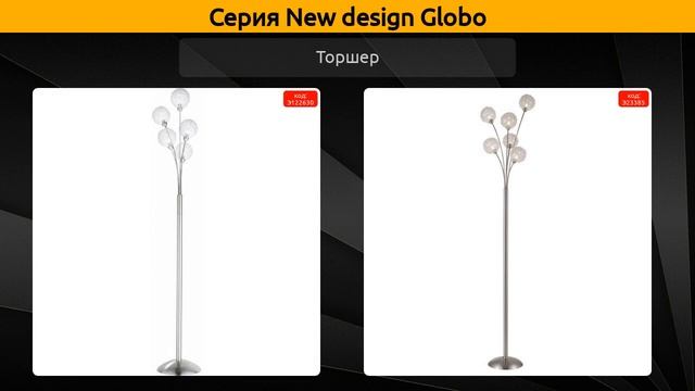New design Globo - потолочная люстра, бра и торшер