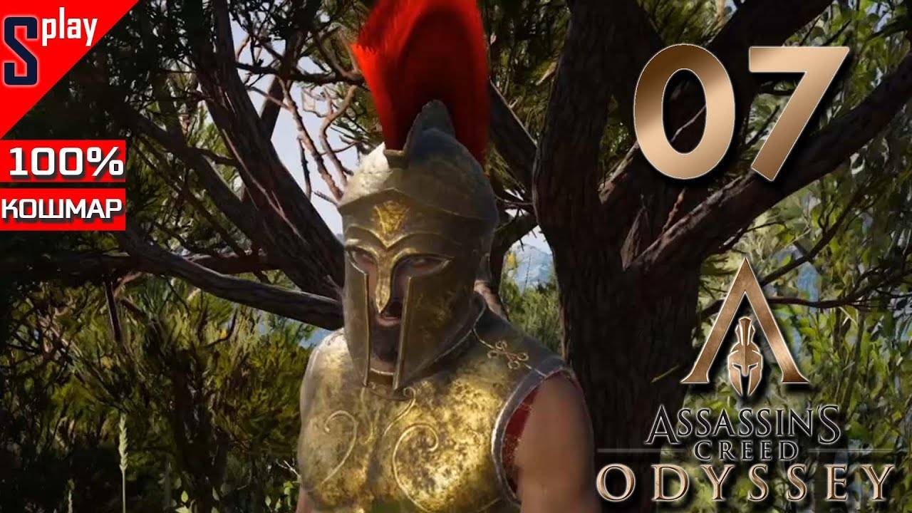 Assassin's Creed Odyssey на 100% (кошмар) - [07] - Спартанские заказы