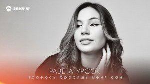 Разета Урсок - Надеюсь бросишь меня сам | Премьера трека 2024